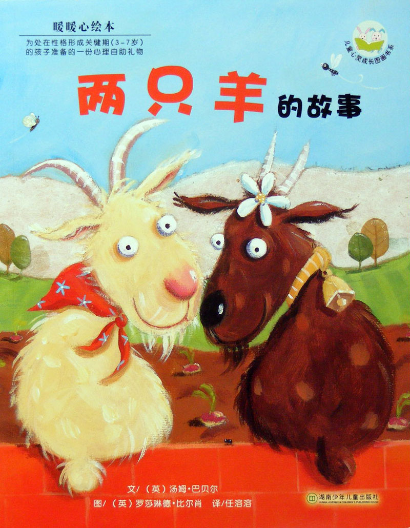两只羊的故事 (01),绘本,绘本故事,绘本阅读,故事书,童书,图画书,课外阅读